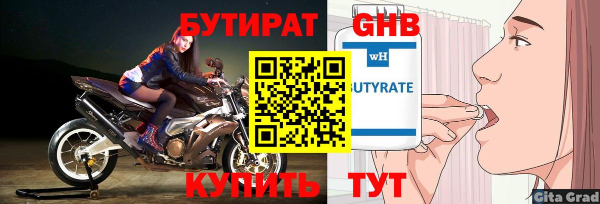 Бутират Butirat Лабинск